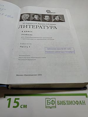 Литература. 8 класс. Часть 1