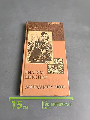 Двенадцатая ночь