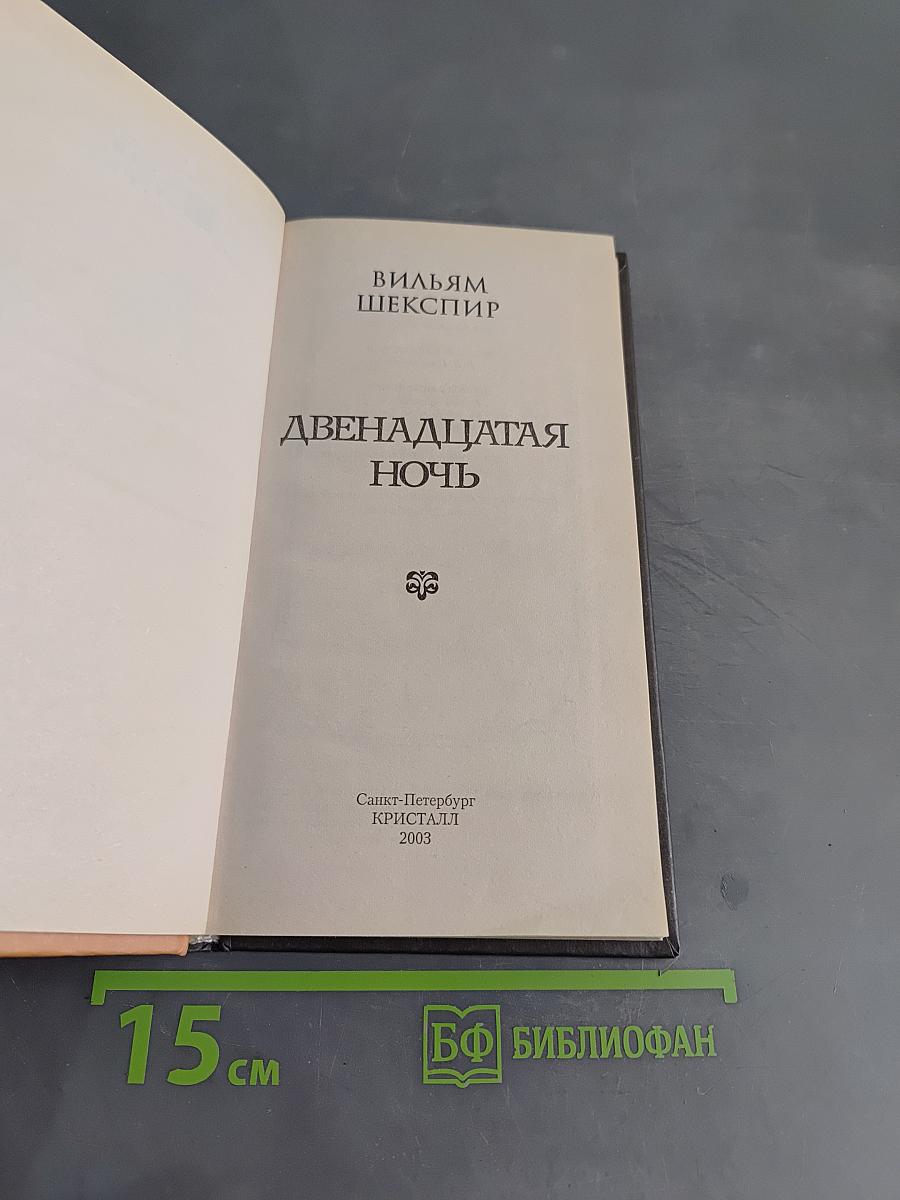 Двенадцатая ночь