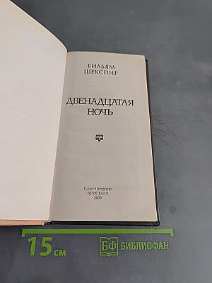 Двенадцатая ночь