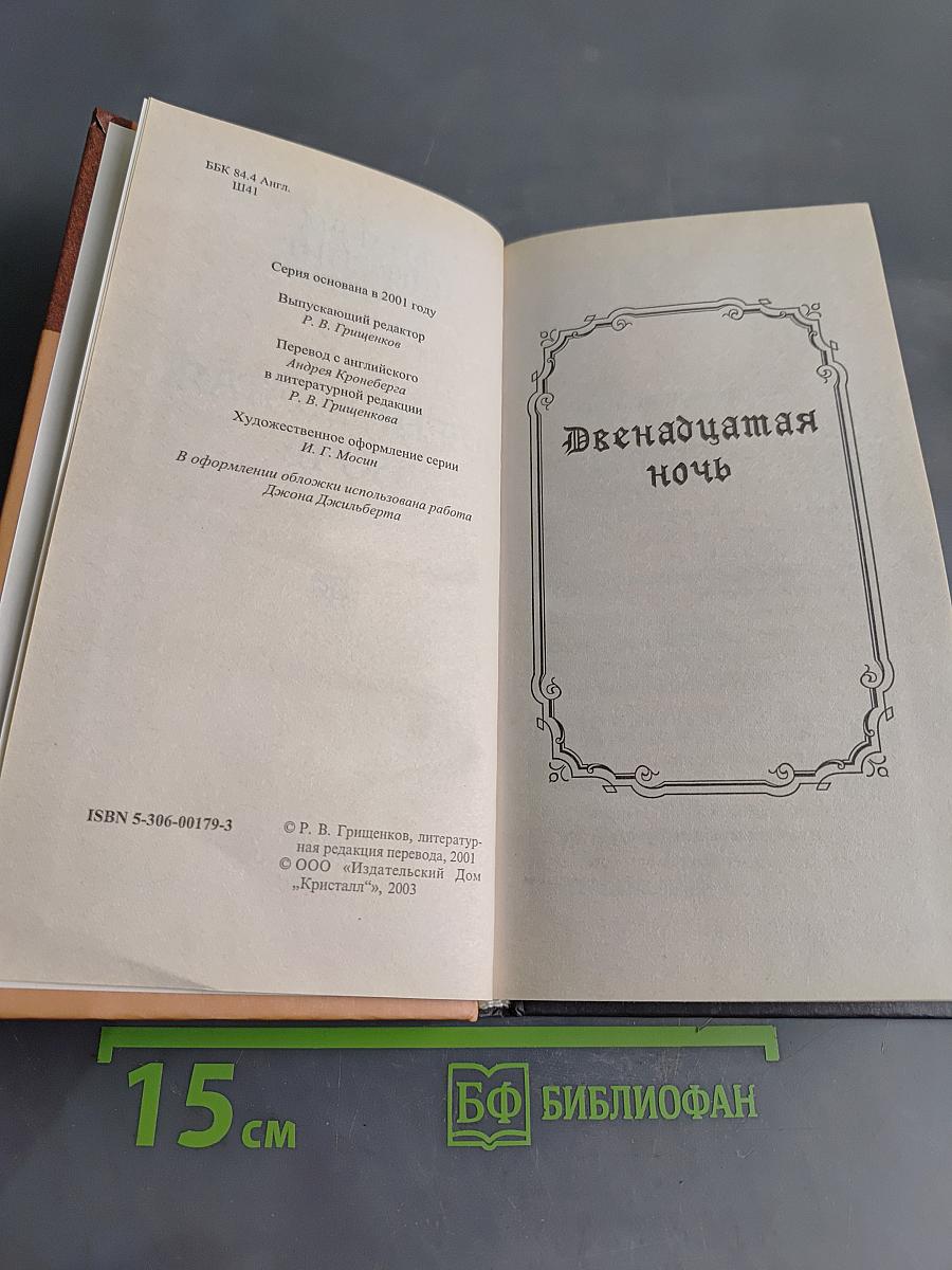 Двенадцатая ночь
