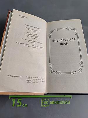 Двенадцатая ночь