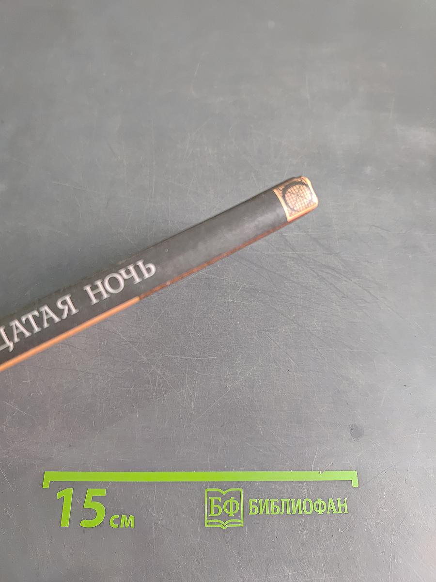 Двенадцатая ночь