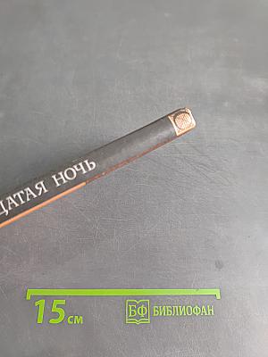 Двенадцатая ночь