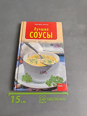 Лучшие соусы
