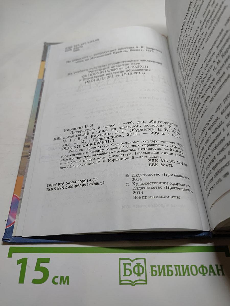 Литература. 8 класс. Часть 1