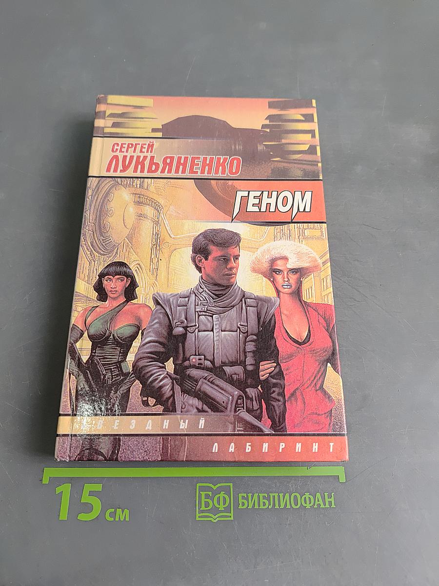 Геном. Звёздный лабиринт