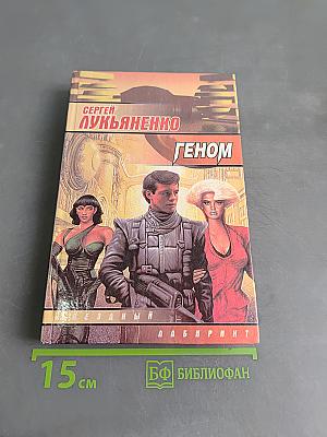 Геном. Звёздный лабиринт