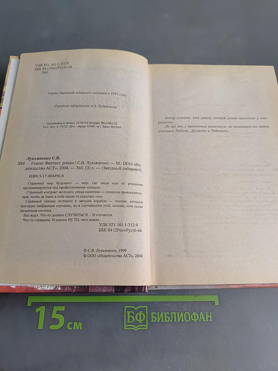 Геном. Звёздный лабиринт