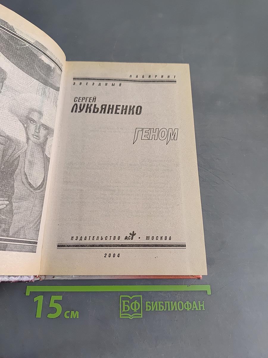 Геном. Звёздный лабиринт
