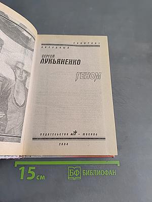 Геном. Звёздный лабиринт