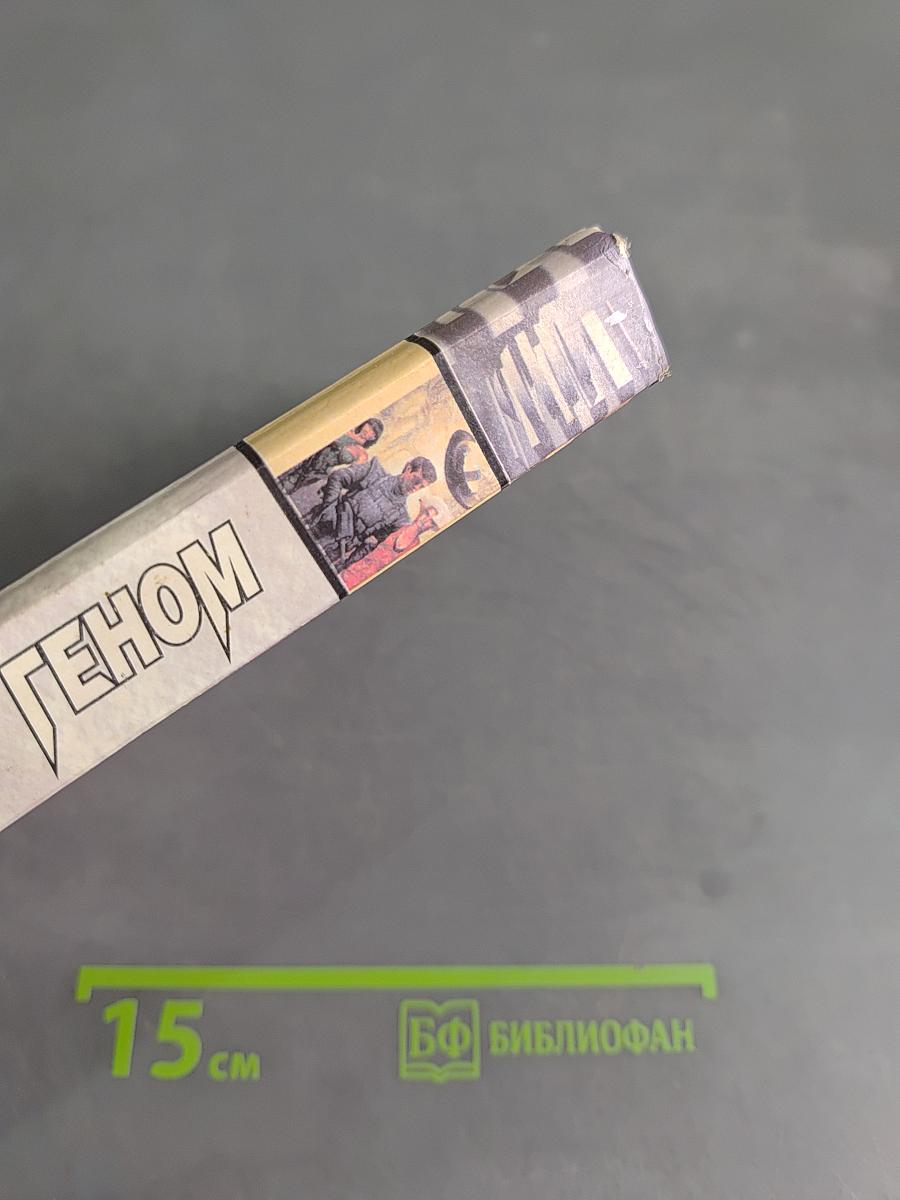 Геном. Звёздный лабиринт