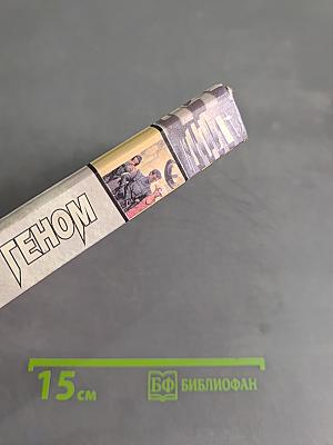 Геном. Звёздный лабиринт