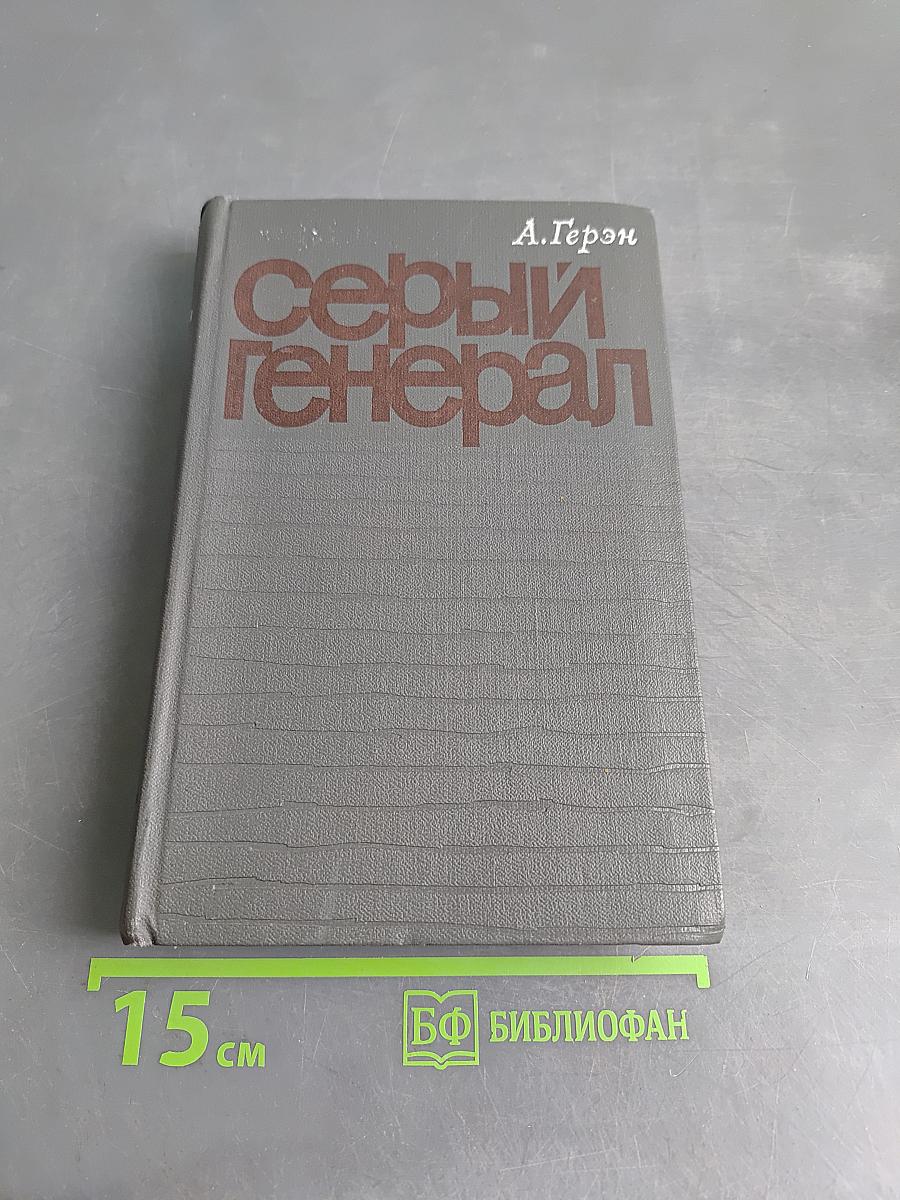 Серый генерал