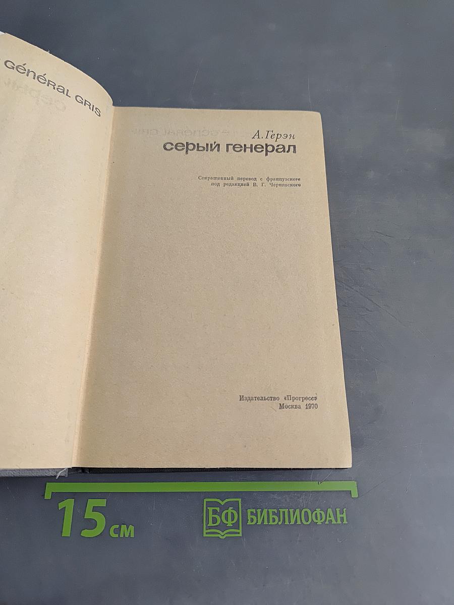 Серый генерал