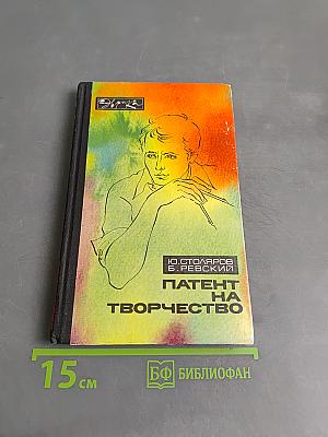 Патент на творчество