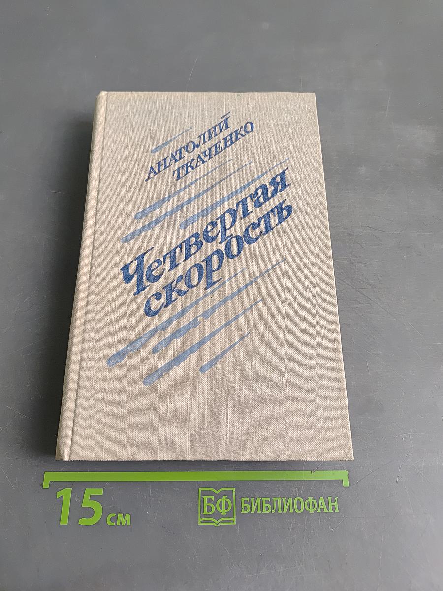 Четвертая скорость
