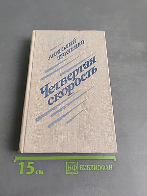 Четвертая скорость