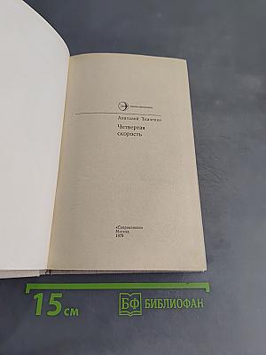 Четвертая скорость