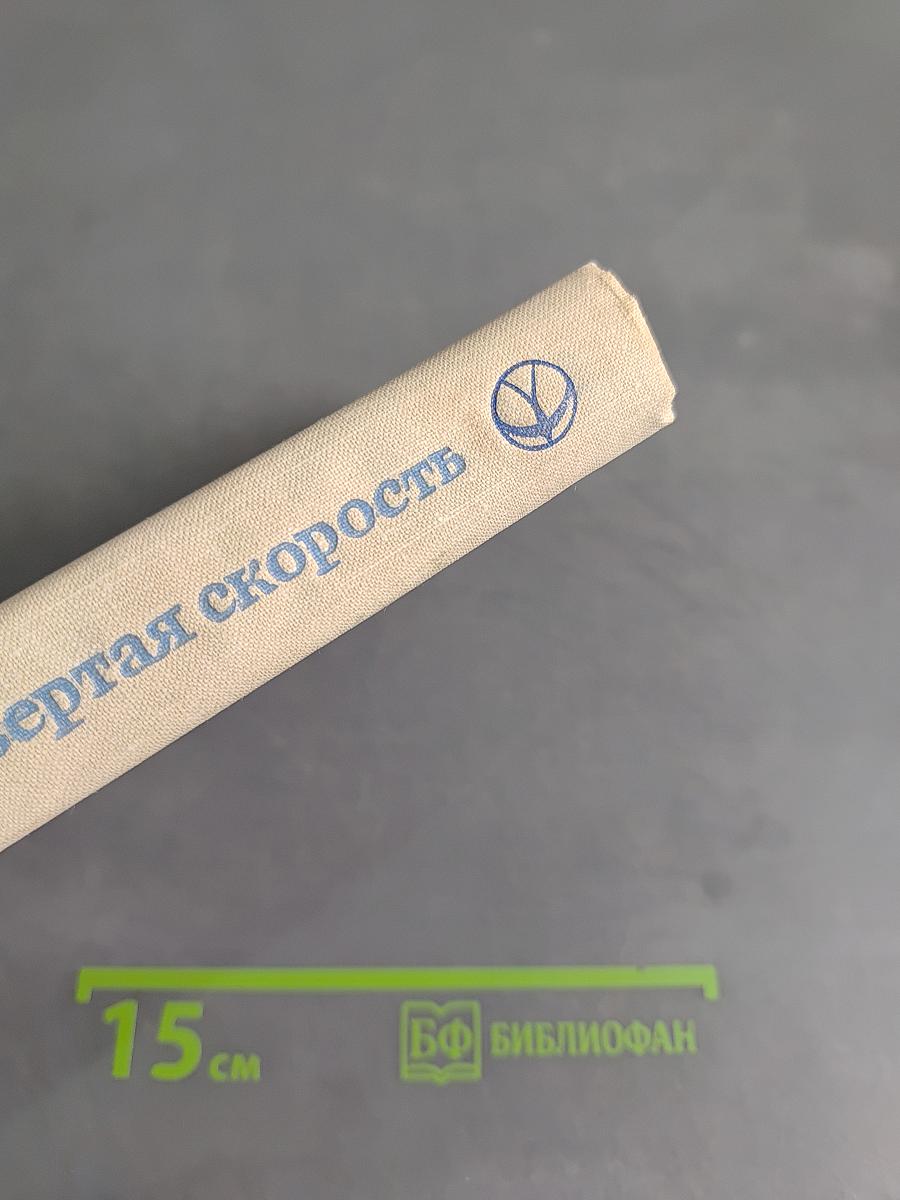 Четвертая скорость