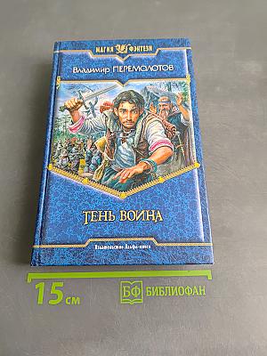 Тень воина