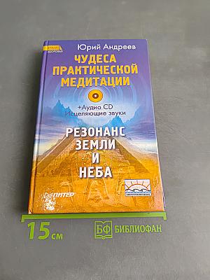 Чудеса практической медитации. Резонанс Земли и Неба