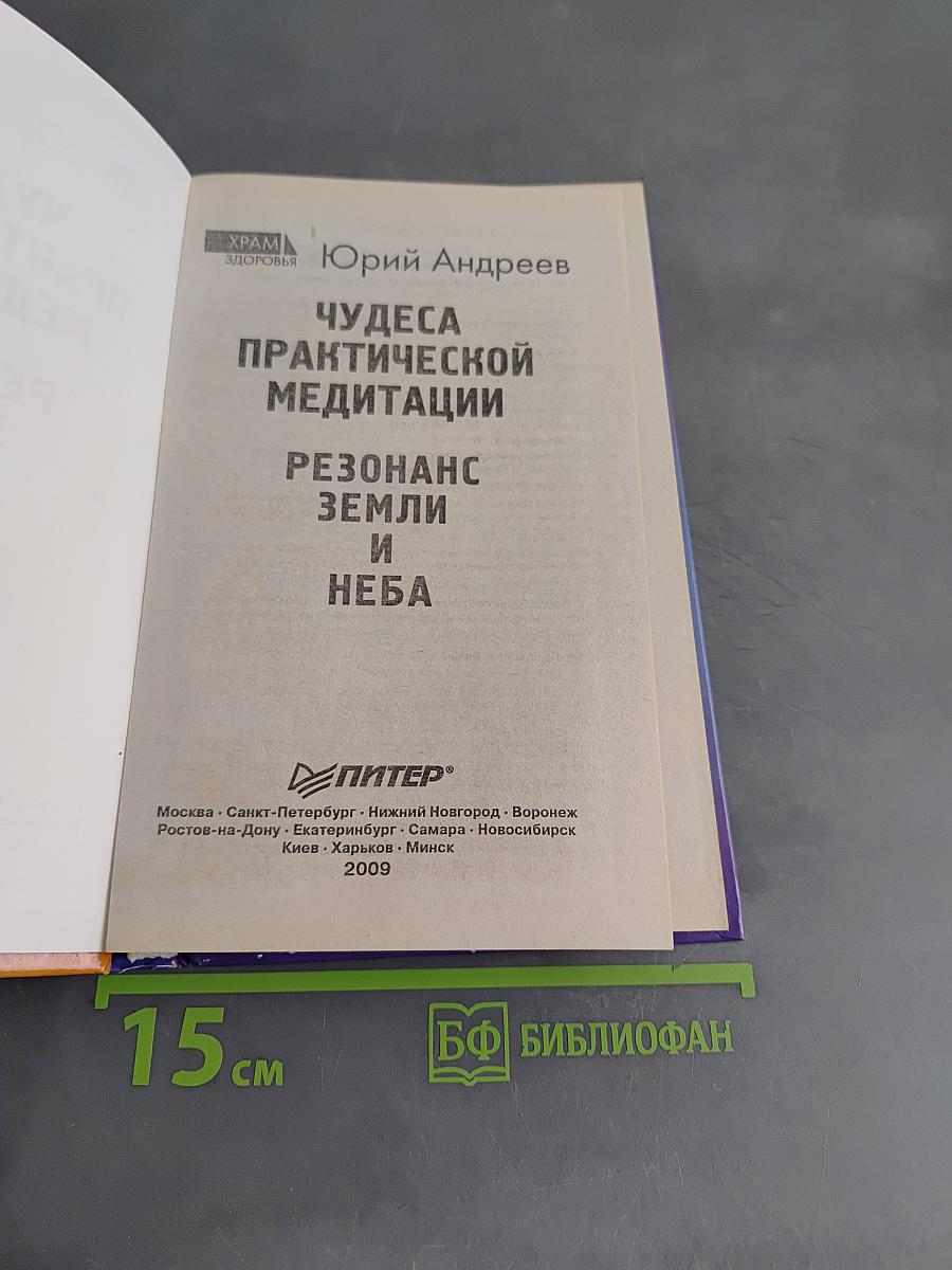 Чудеса практической медитации. Резонанс Земли и Неба