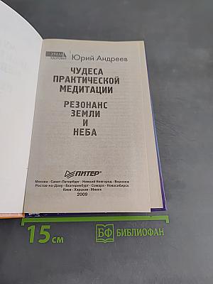 Чудеса практической медитации. Резонанс Земли и Неба