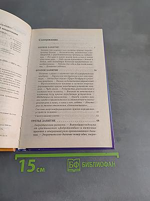 Чудеса практической медитации. Резонанс Земли и Неба