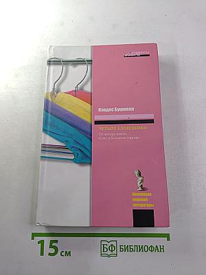 Четыре блондинки