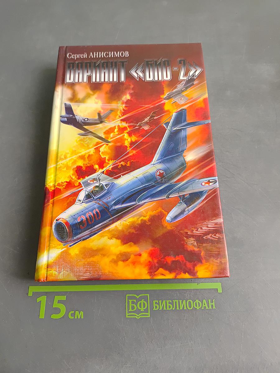 Вариант "Бис-2". Год мертвой змеи