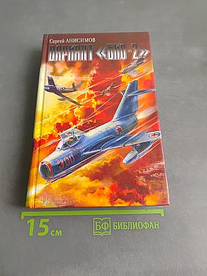 Вариант "Бис-2". Год мертвой змеи