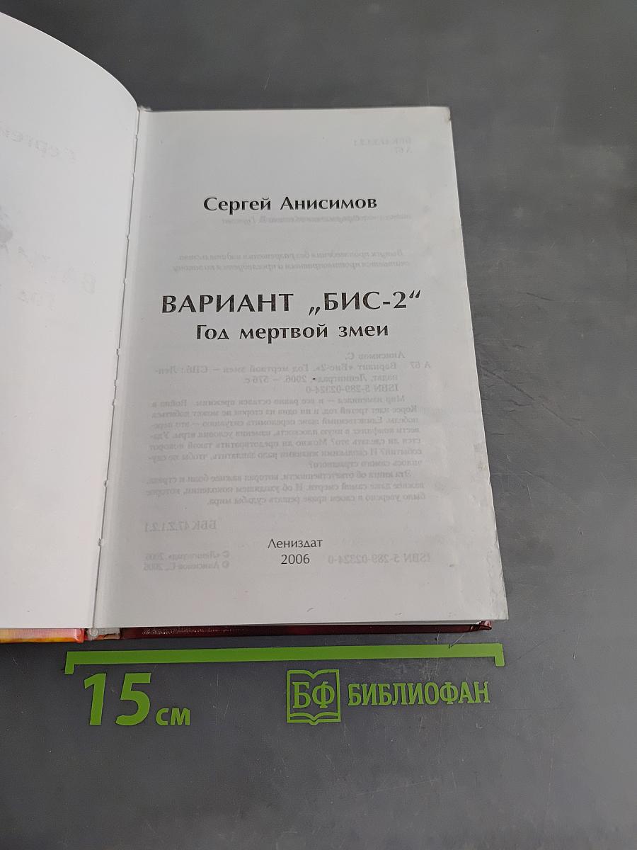 Вариант "Бис-2". Год мертвой змеи