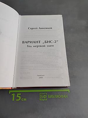 Вариант "Бис-2". Год мертвой змеи