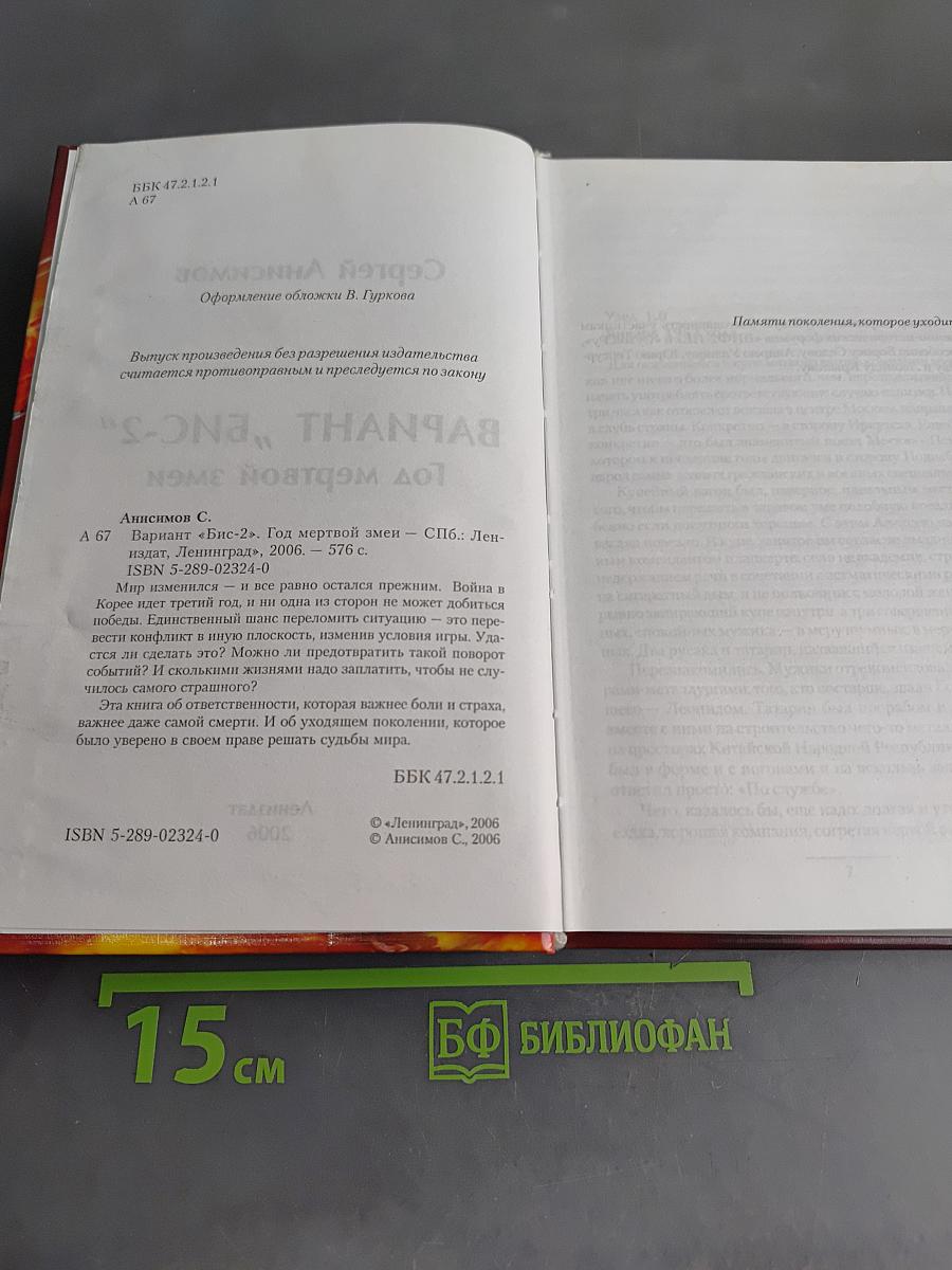 Вариант "Бис-2". Год мертвой змеи