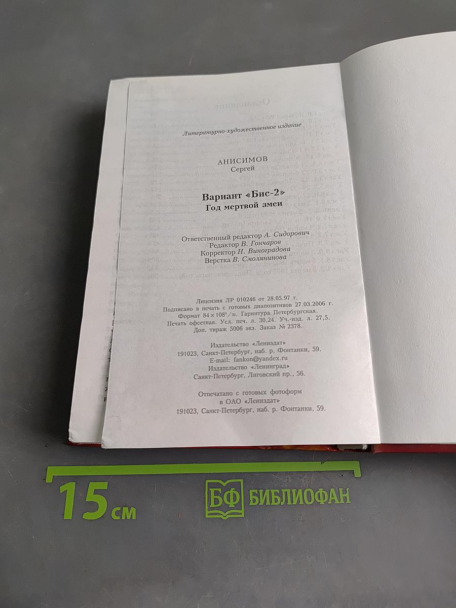 Вариант "Бис-2". Год мертвой змеи