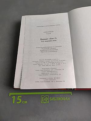 Вариант "Бис-2". Год мертвой змеи