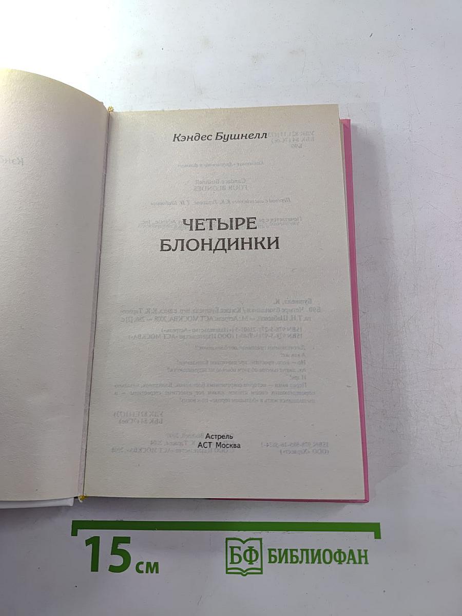 Четыре блондинки