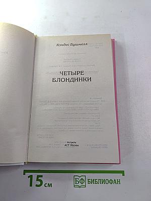 Четыре блондинки