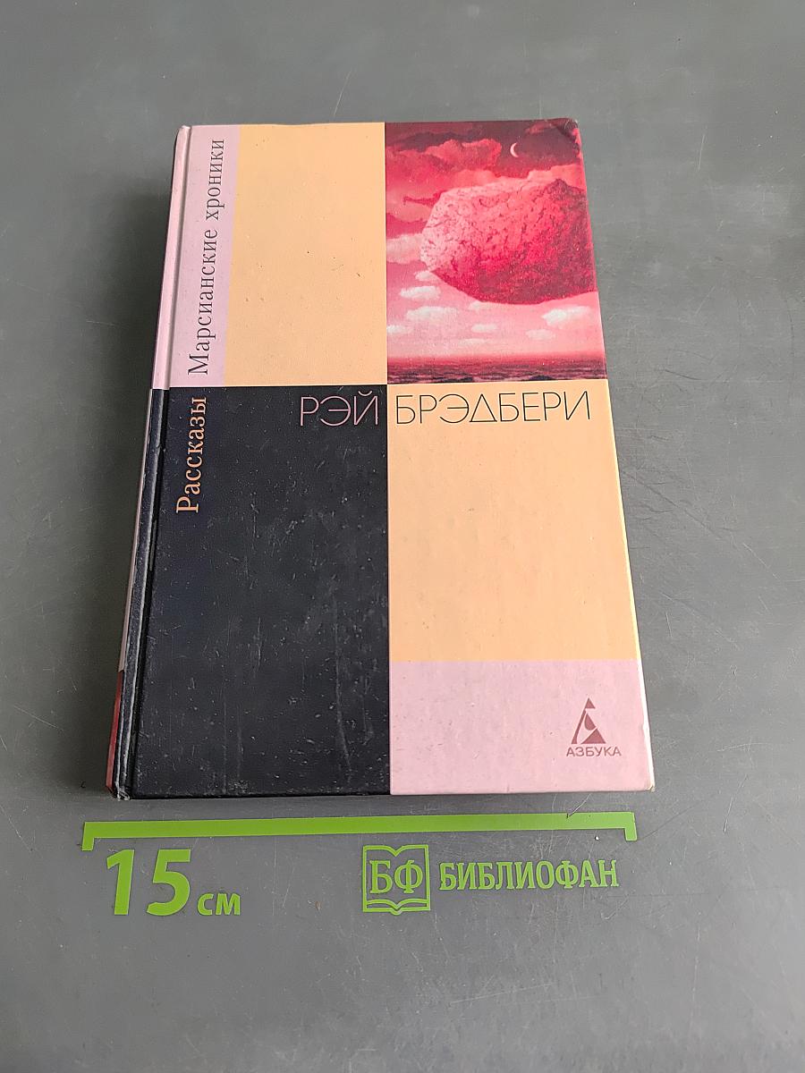 Марсианские хроники. Рассказы