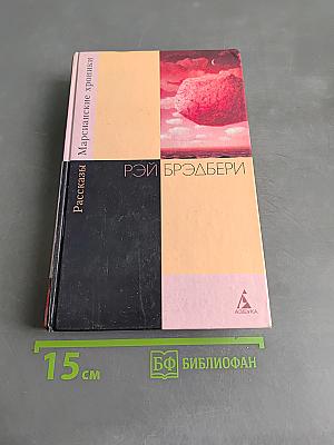 Марсианские хроники. Рассказы