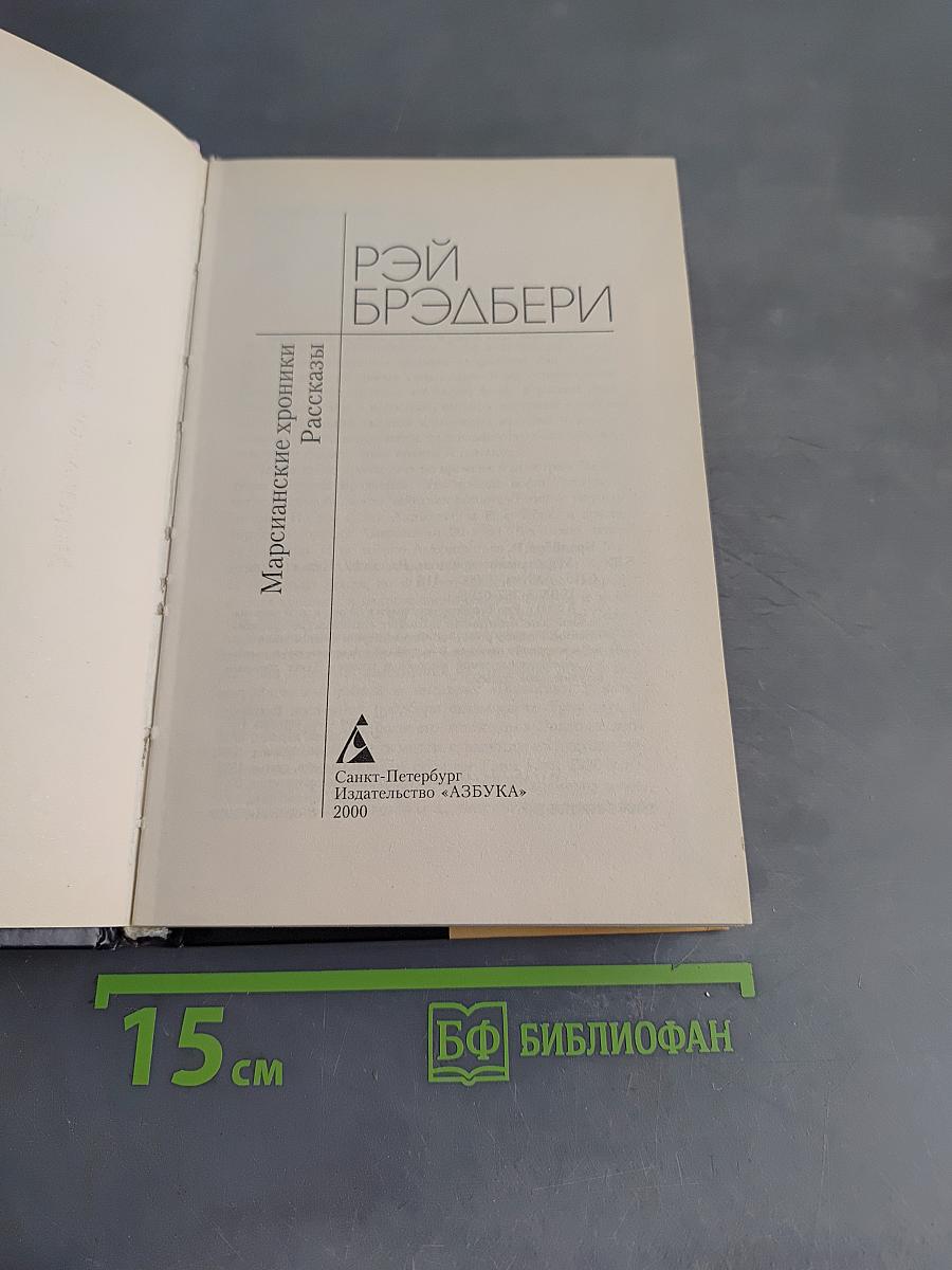 Марсианские хроники. Рассказы