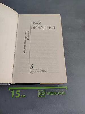 Марсианские хроники. Рассказы
