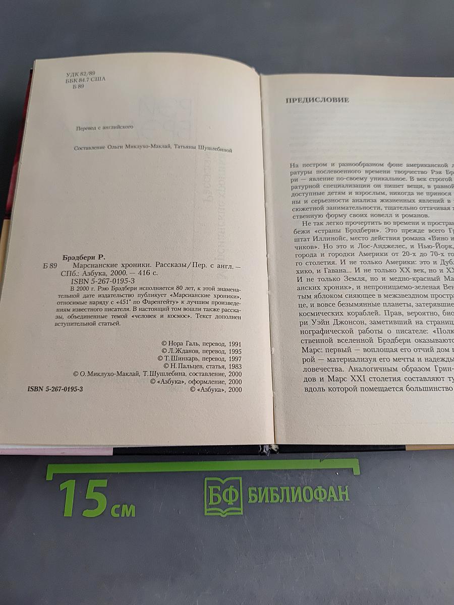 Марсианские хроники. Рассказы