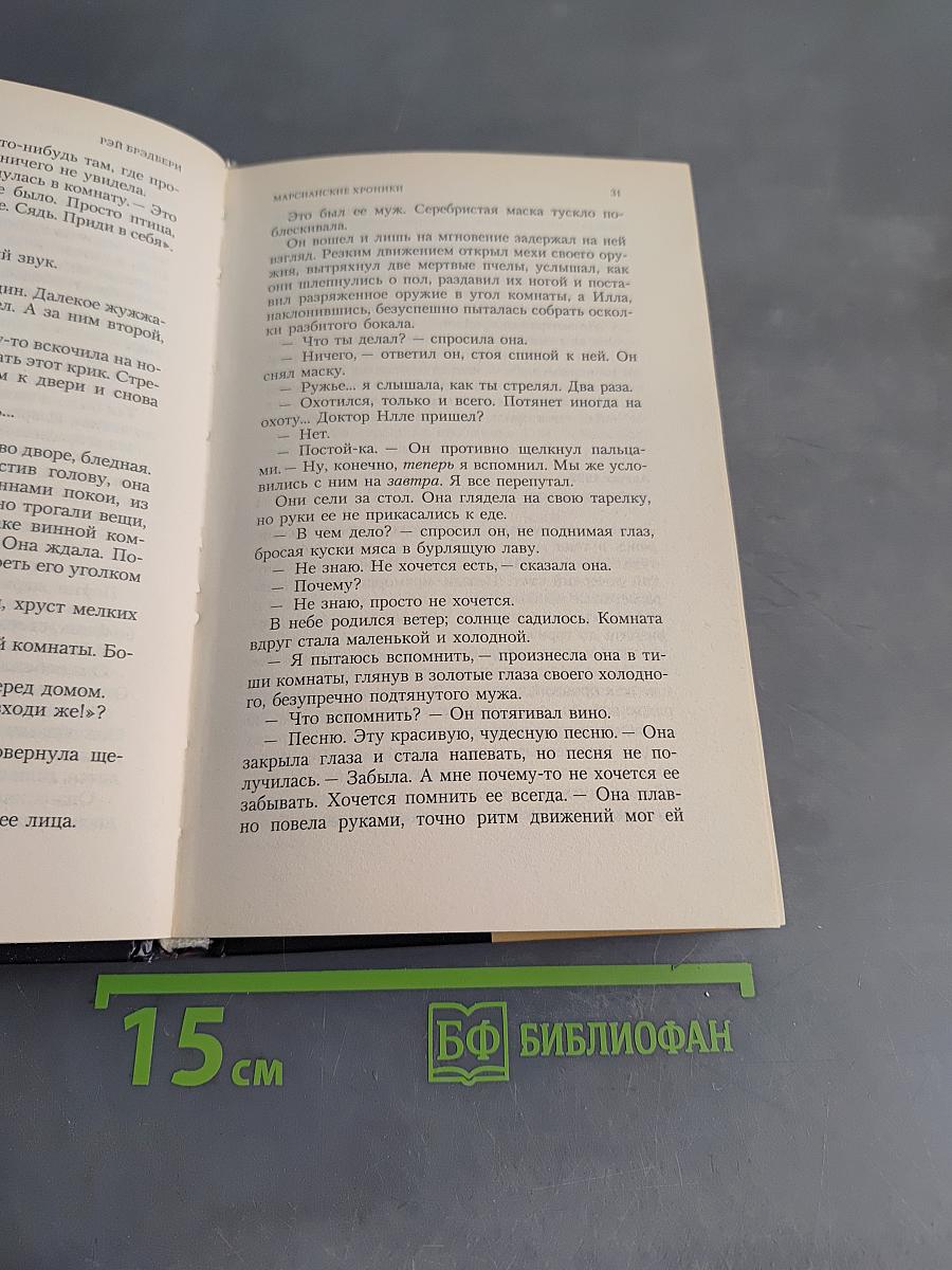 Марсианские хроники. Рассказы