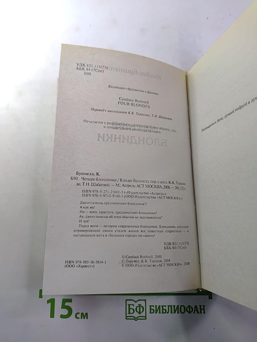 Четыре блондинки