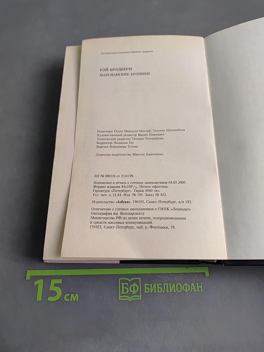 Марсианские хроники. Рассказы