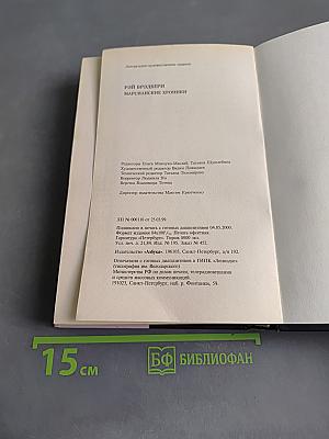 Марсианские хроники. Рассказы