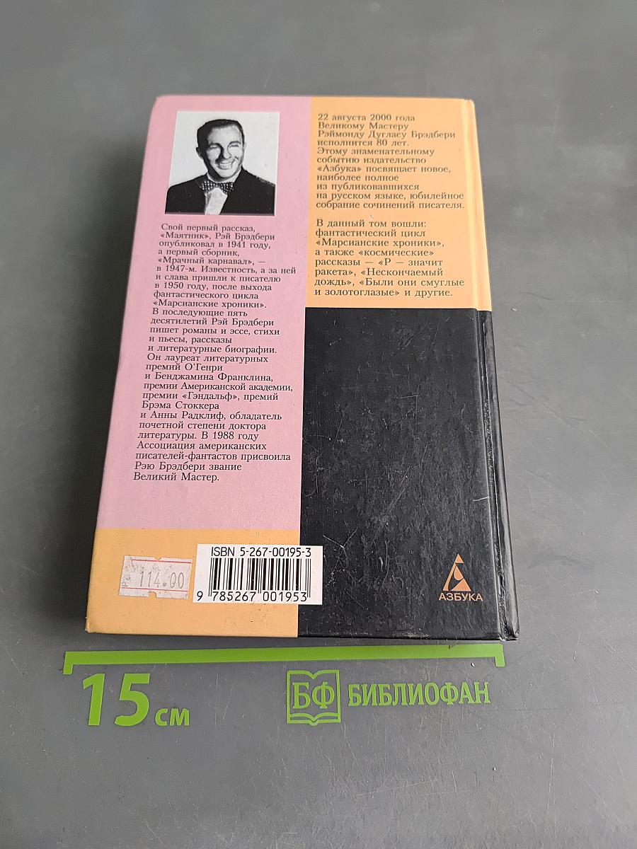 Марсианские хроники. Рассказы