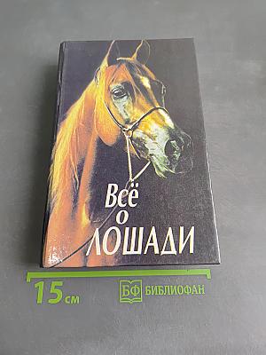 Всё о лошади
